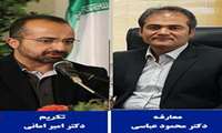 معارفه آقای دکتر محمود عباسی 